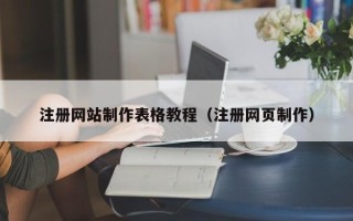 湘潭注册网站制作表格教程（注册网页制作）