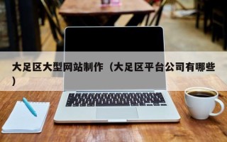 湘潭大足区大型网站制作（大足区平台公司有哪些）
