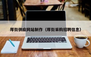 湘潭厚街供应网站制作（厚街采购招聘信息）