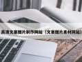 湘潭高清文案图片制作网站（文案图片素材网站）