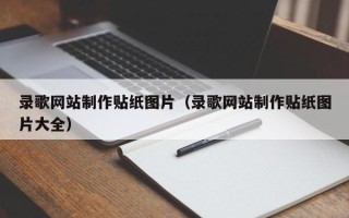 湘潭录歌网站制作贴纸图片（录歌网站制作贴纸图片大全）