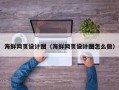 湘潭海鲜网页设计图（海鲜网页设计图怎么做）
