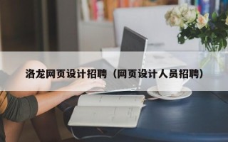 湘潭洛龙网页设计招聘（网页设计人员招聘）