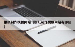 湘潭报纸制作模板网站（报纸制作模板网站有哪些）
