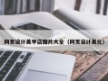 湘潭网页设计美甲店图片大全（网页设计美化）