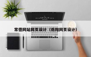 湘潭常德网站网页设计（岳阳网页设计）