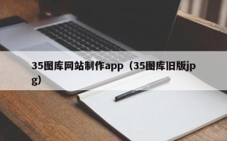 湘潭35图库网站制作app（35图库旧版jpg）