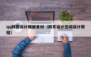 湘潭qq网页设计模板素材（网页设计空间设计教程）