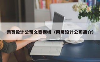 湘潭网页设计公司文案模板（网页设计公司简介）