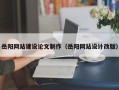 湘潭岳阳网站建设论文制作（岳阳网站设计改版）