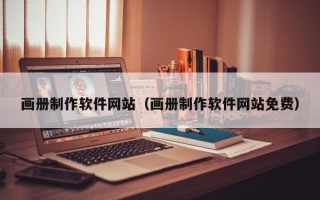 湘潭画册制作软件网站（画册制作软件网站免费）