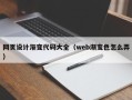 湘潭网页设计渐变代码大全（web渐变色怎么弄）
