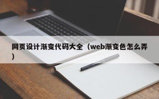湘潭网页设计渐变代码大全（web渐变色怎么弄）