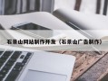 湘潭石景山网站制作开发（石景山广告制作）