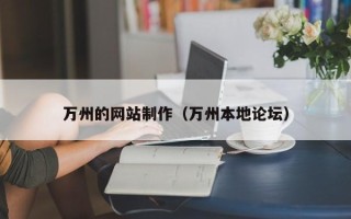 湘潭万州的网站制作（万州本地论坛）