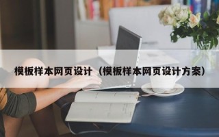 湘潭模板样本网页设计（模板样本网页设计方案）