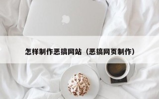 湘潭怎样制作恶搞网站（恶搞网页制作）