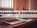 湘潭青岛网站制作免费咨询（青岛免费网站建站模板）