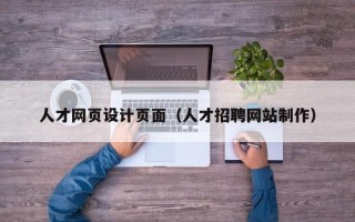 湘潭人才网页设计页面（人才招聘网站制作）