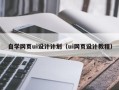 湘潭自学网页ui设计计划（ui网页设计教程）