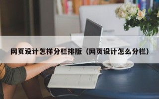 湘潭网页设计怎样分栏排版（网页设计怎么分栏）