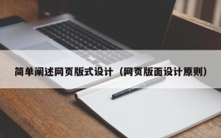 湘潭简单阐述网页版式设计（网页版面设计原则）