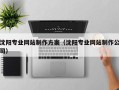 湘潭沈阳专业网站制作方案（沈阳专业网站制作公司）