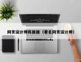 湘潭网页设计师陈丽丽（著名网页设计师）