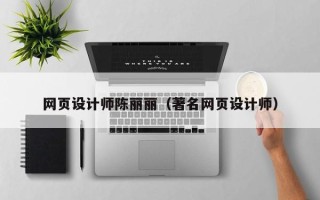 湘潭网页设计师陈丽丽（著名网页设计师）