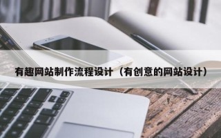 湘潭有趣网站制作流程设计（有创意的网站设计）