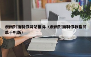 湘潭漫画封面制作网站推荐（漫画封面制作教程简单手机版）