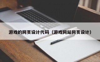 湘潭游戏的网页设计代码（游戏网站网页设计）